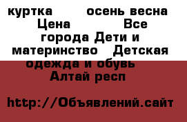 куртка kerry осень/весна › Цена ­ 2 000 - Все города Дети и материнство » Детская одежда и обувь   . Алтай респ.